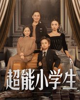 超能小学生 高清封面