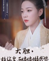 大胆，敢让皇后娘娘做武替 高清封面
