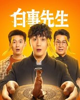 白事先生 封面