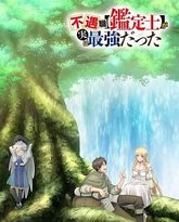 不幸职业 鉴定士 实则最强 封面