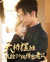 天桥摆摊，我捡了个纨绔当老公 高清封面