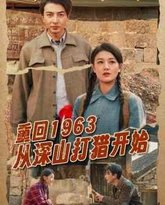 重回1963从深山打猎开始 封面