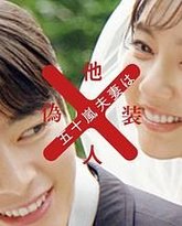 五十岚夫妇是伪装的陌生人 封面