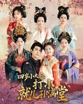 四岁小太后打小就儿孙满堂 高清封面
