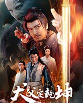 犬父定乾坤 高清封面