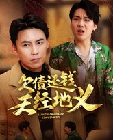 欠债还钱天经地义 高清封面