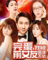 完蛋，我被前女友图谋不轨（完蛋我被前女友图谋不轨） 高清封面