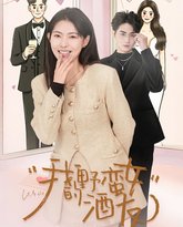 我的野蛮女酒友 高清封面