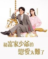 恋上少爷太难了 封面
