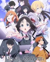 群花绽放、彷如修罗 封面