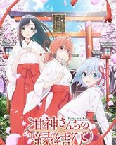 缘结甘神家 封面