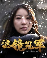 滤镜冠军 高清封面