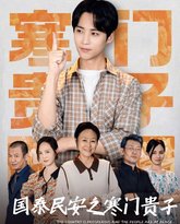 国泰民安之寒门贵子 高清封面