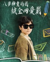 八岁神童的我被全网爱戴 封面