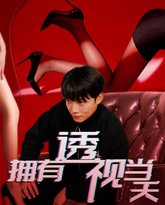 拥有透视当天 高清封面