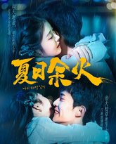 夏日余火（啵，亲一下） 高清封面