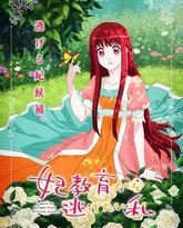 想摆脱公主教育的我 封面