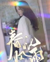 春风化雨 高清封面