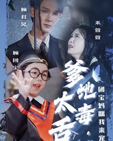 爹地太毒舌团宝妈咪我来宠 高清封面
