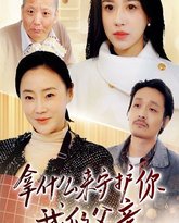 拿什么来守护你我的父亲 高清封面