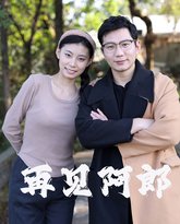 再见阿郎 高清封面