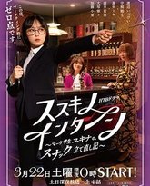 薄野实习生 市场学生雪菜的小酒馆重建记 高清封面