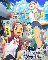 在冲绳喜欢上的女孩子方言讲太多太棘手了 封面