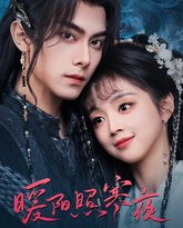 暖阳照寒夜 高清封面