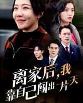 离家后我靠自己闯出一片天 高清封面