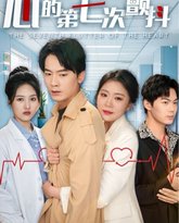 心的第七次颤抖 高清封面