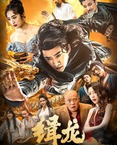 往昔豪情御龙归（今朝龙影破云归）（豢龙天尊）（缉龙） 高清封面