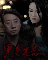 黑色迷恋 高清封面