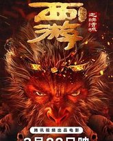 西游降魔篇之快活城 封面