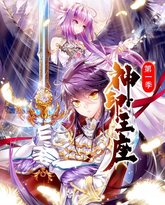 神印王座 动态漫画 第1季 高清封面