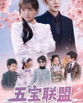 五宝联盟找爹大作战 高清封面