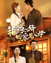 租个女婿回家见父母 高清封面