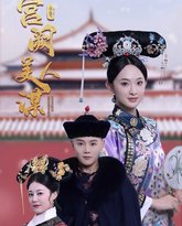 宫阙美人谋 高清封面