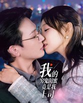 我的穷鬼闺蜜竟是我上司 高清封面