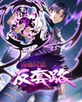 我的无敌反套路 动态漫画 高清封面