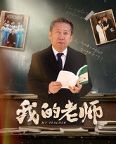 新我的老师 高清封面