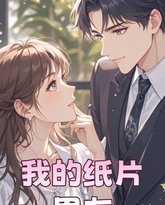 总裁是个纸片人（我的纸片男友） 高清封面