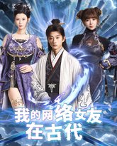 我的网络女友在现代(不是我的电子女友咋成剑仙了) 高清封面