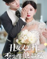 丑女又怎样季先生他超爱 高清封面