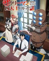 上班族去了异世界后成了四天王 高清封面