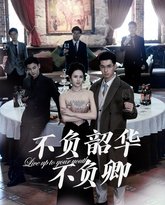 新不负韶华不负卿 高清封面