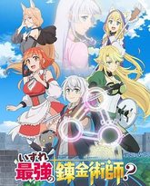 终有一天会成为最强的炼金术师？ 封面