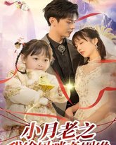 小月老之我给妈咪牵红线（月童牵缘救母记） 高清封面