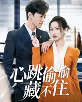 心跳偷偷藏不住(爱是炽热的秘密) 高清封面