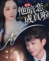 救命他暗恋成真啦 高清封面