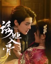 诱她入骨 高清封面